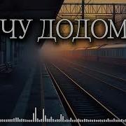 Хочу Додому