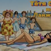 Тетя Соня На Лонжероне