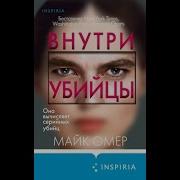 Внутри Убийцы Аудиокнига
