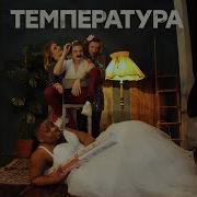 Температура Будущего Мужа