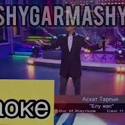 Асхат Тарғын Минусовка