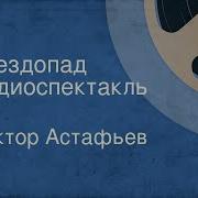 Звездопад Аудиспектакль