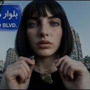 Nava Mirdamad Boulevard Cover