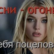 Сборник Шикарных Песен