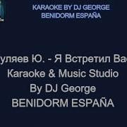 Я Встретил Вас Караоке