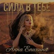 Анна Епихина