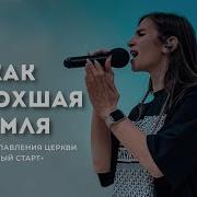 Как Иссохшая Земля