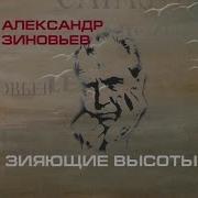 Зиновьев Зияющие Высоты