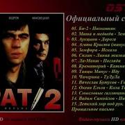 Сборник Песен Брат 2