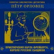 Петр Орловец Аудиокниги