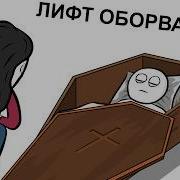 Как Я Лифты Ломал Анимация