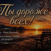 Ты Дороже Всех