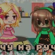 Хочу На Ручки Меме