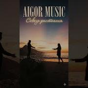 Сквозь Расстояние Айгор