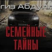 Семейные Тайны Чингиз Абдуллаев
