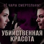 Убийственная Красота
