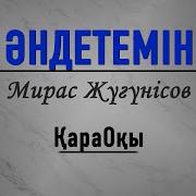 Андетемин Минусовка