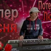 Потерянная Любовь Песня