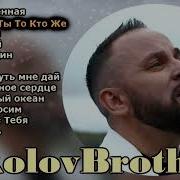 Братья Соколовы Альбомы