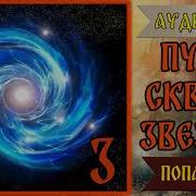 Путь Сквозь Заёзды Книга2