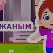 Анажаным Бота Бейсенова Минус