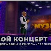 Концерт Державина