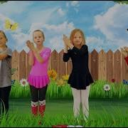 Хлоп Хлоп Хлоп Хлопаем Руками Топ Топ Топ Топаем Ногами