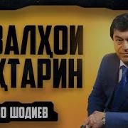 Афзалшо Шодиев 2025