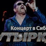Бутырка Концерт