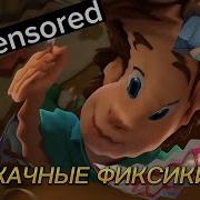 Не Ржачные Фиксики