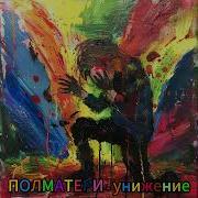 Унижение Полматери