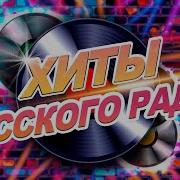 Сборник От Радио Ваня