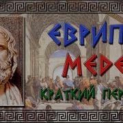 Еврипид Медея