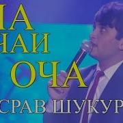 Хусрав Шукуров Скачать