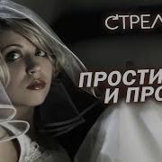 Прости И Прошай