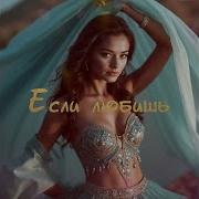 Если Любишь