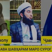 Ахмад Фируз Саволу Чавоб