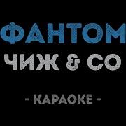Чиж Фантом Минус