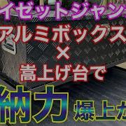 ハイゼットトラック 荷室ラック