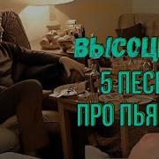 Высоцкий Песни Про Пьнку