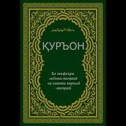 Тарчумаи Сураи Нос