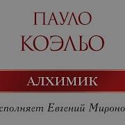 Алхимик Миронов