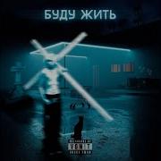 Буду Жить