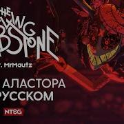 Аластор Песня Радио Демона