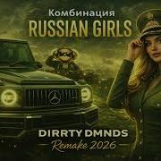 Russian Girls Комбинация Dirrty Dmnds Remake 2026