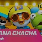 Банана Ча Ча