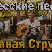 Рваная Струна Песня Аркадия Адессы Odessa Song П