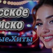 Танцевальный Шансон Мегамикс