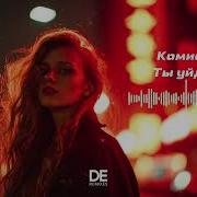 Комиссар Ты Уйдешь Cover Remix Retro Deep House 2026