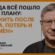 Жизнь После Краха